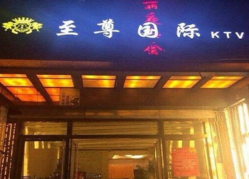 七里河哪个KTV真空陪酒妹子服务好-至尊国际KTV消费价格服务点评